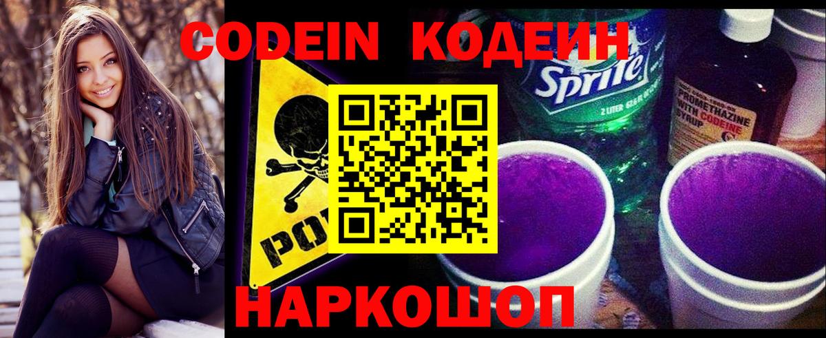 Ахтубинск  Кодеиновый сироп Lean напиток Lean (лин)  Вход с VPN  Codein Purple Drank 